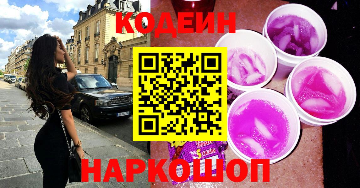 Кодеин Purple Drank Корсаков